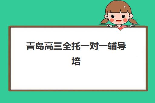 青岛高三全托一对一辅导培训基地在哪个位置？2023年最新地址解析、交通指南与择校建议全攻略