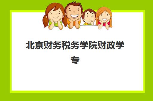 北京财务税务学院财政学专业在职研机构服务透明度如何？2025年服务质量全方位评估与择校指南