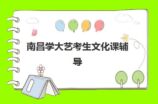 南昌学大艺考生文化课辅导补习机构大概多少钱？2025年收费标准全面解析、班型对比与性价比选班全指南