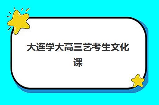 大连学大高三艺考生文化课培训机构学费贵吗？2025年收费标准全面解析与班型选择性价比深度评估指南