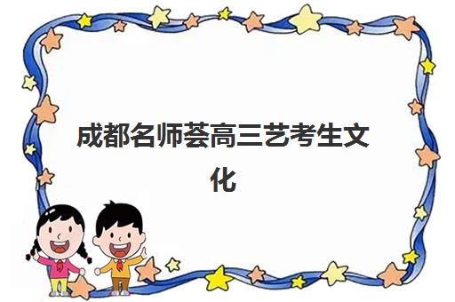 成都名师荟高三艺考生文化课培训机构学费价格表全面解析：2025年最新收费标准、班型选择指南