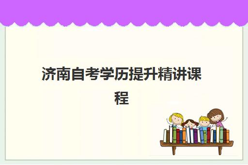 济南自考学历提升精讲课程辅导机构排名榜单如何查询？2025年权威排名、各机构特色解析与科学择校全指南