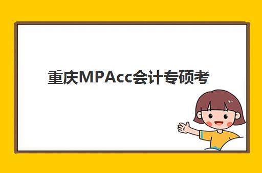 重庆MPAcc会计专硕考前集训课程集中训练营有哪些地方？2025年全城集训班地址与课程详解