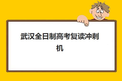 武汉全日制高考复读冲刺机构预报名考点有哪些地方？2023年最新考点分布图、各区域特色与选择指南全解析