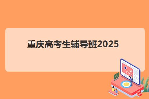 重庆高考生辅导班2025年报名人数统计如何查询？最新数据解读、趋势分析与择校指南全攻略
