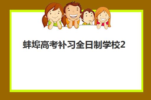 蚌埠高考补习全日制学校2025年时间是多少？最新招生日程与高效备考时间规划全攻略