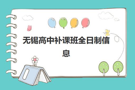 无锡高中补课班全日制信息确认时间如何安排？2025年最新时间表与机构选择全指南