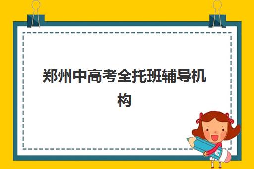 郑州中高考全托班辅导机构如何选择？2025年最新排名榜单与个性化择校全指南