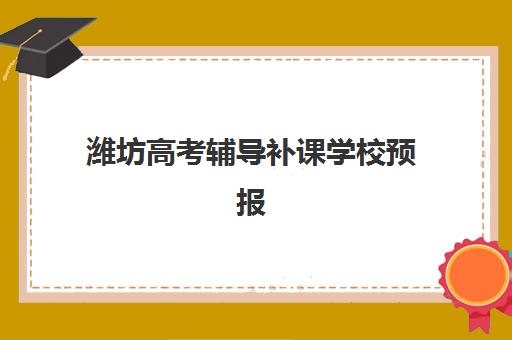 潍坊高考辅导补课学校预报名考点有哪些地方？2025年最新考点地址一览与报名全指南