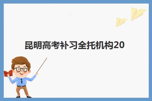 昆明高考补习全托机构2025报名时间是多少如何查询最准确？全年时间表、报名步骤与择校指南全解析