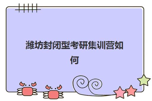 潍坊封闭型考研集训营如何选择？2025年顶尖机构实力对比与择校全指南