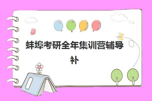 蚌埠考研全年集训营辅导补习五大机构用户推荐榜如何查询？2025年权威榜单解析、各校特色与科学择校全指南