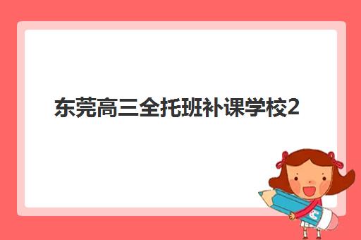 东莞高三全托班补课学校2025年时间具体时间如何规划最科学？最新课程表、阶段划分与备考节奏全解析