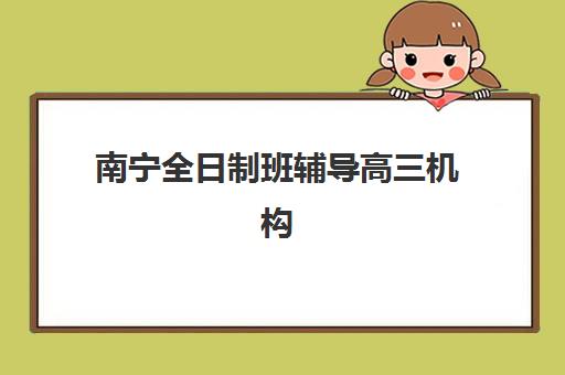 南宁全日制班辅导高三机构教研能力TOP5如何评估？2025年最新教研实力、师资团队与*分案例解析