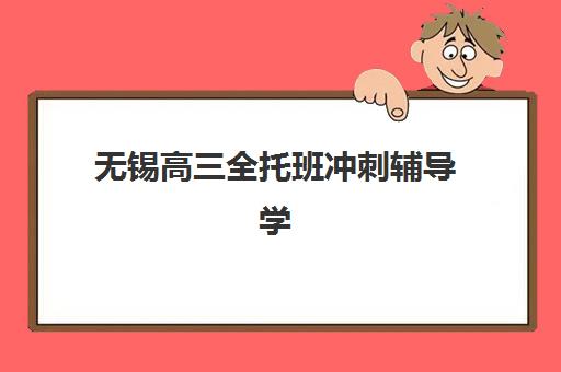无锡高三全托班冲刺辅导学校有哪些学校?2025年最新排名、各校特色与择校全指南 无锡高三全托班冲刺辅导学校有哪些学校?2025年最新排名、各校特色与择校全指南