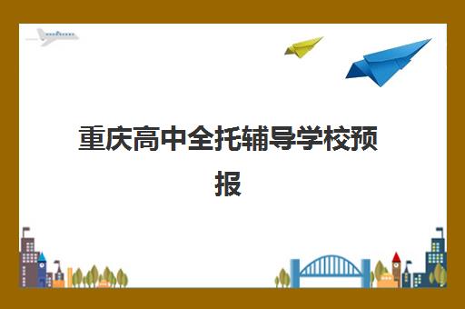 重庆高中全托辅导学校预报名考点查询官网如何查找？2025年最新官网入口与报名全指南