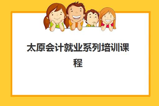 太原会计就业系列培训课程机构服务透明度报告如何查询？2025年最新排名、各机构透明度解析与科学择校全指南