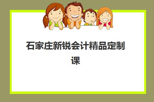 石家庄新锐会计精品定制课程封闭学校有哪些学校？2025年最新排名解析与择校指南