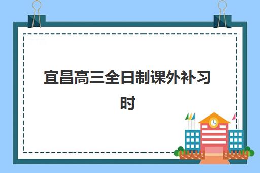 宜昌高三全日制课外补习时间2025年考试时间如何科学规划？最新考试日程、备考策略与时间管理全指南