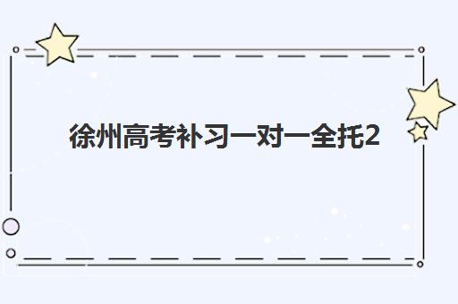 徐州高考补习一对一全托2025年报名人数如何查询？最新权威数据解读与高性价比择校全攻略