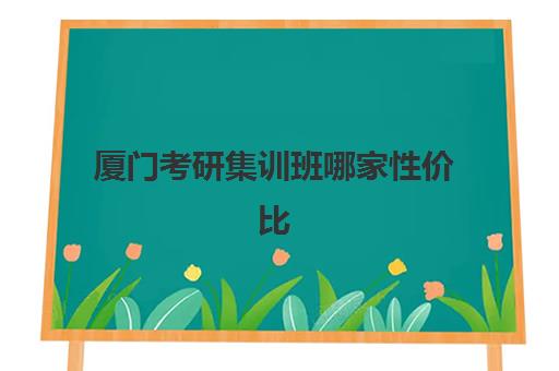 厦门考研集训班哪家性价比高？2025年五大公办机构深度解析与择校指南