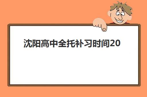 沈阳高中全托补习时间2025考试时间表详解：最新校历与全年备考规划指南