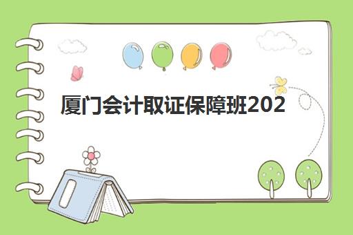 厦门会计取证保障班2025成绩何时公布？最新查分时间与考后资格审核全指南