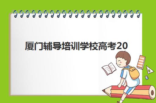 厦门辅导培训学校高考2025年考试时间如何查询？最新权威时间表与科学备考全流程指南