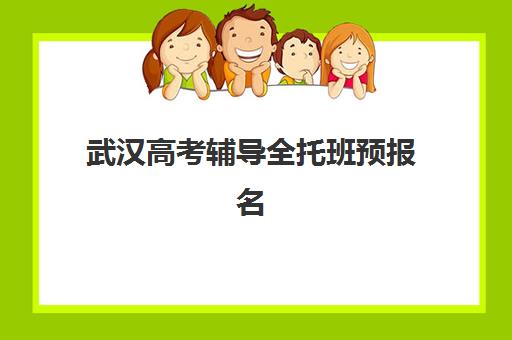 武汉高考辅导全托班预报名考点有哪些学校？2025年最新考点分布、各校特色与择校指南