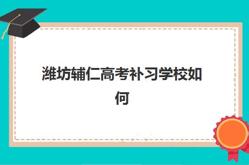 潍坊辅仁高考补习学校如何报名？2025年招生简章详解与报名流程指南