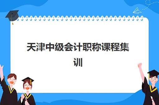 天津中级会计职称课程集训营哪个比较好网?2025年最新排名榜单、择校指南与成功经验深度解析 天津中级会计职称课程集训营哪个比较好网?2025年最新排名榜单、择校指南与成功经验深度解析