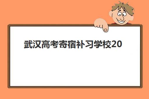 武汉高考寄宿补习学校2025年成绩公布时间如何科学安排？最新时间节点、查询方法与备考规划全攻略