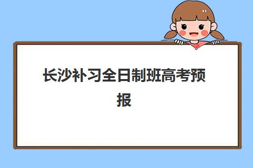长沙补习全日制班高考预报名考点查询系统如何使用？2025年最新操作步骤、材料准备与常见问题解决方案全解析