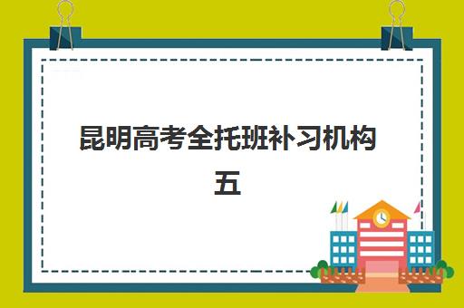 昆明高考全托班补习机构五大机构用户反馈分析如何查询？2025年最新真实评价、口碑对比与科学择校全指南