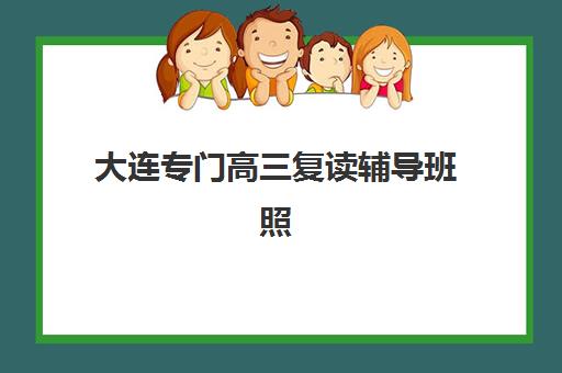 大连专门高三复读辅导班照片要求是什么？2025年最新规格标准、拍摄技巧与报名实操全指南