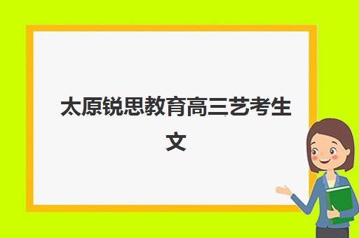 太原锐思教育高三艺考生文化课集训班学费贵吗？2025年收费标准全面解析与择校性价比深度评估指南