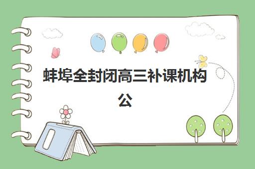 蚌埠全封闭高三补课机构公布时间2025年如何科学查询？最新时间表解析、查询技巧与备考规划全指南
