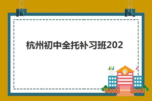 杭州初中全托补习班2025年考试时间表如何查询？最新考试安排、备考规划与时间管理全指南