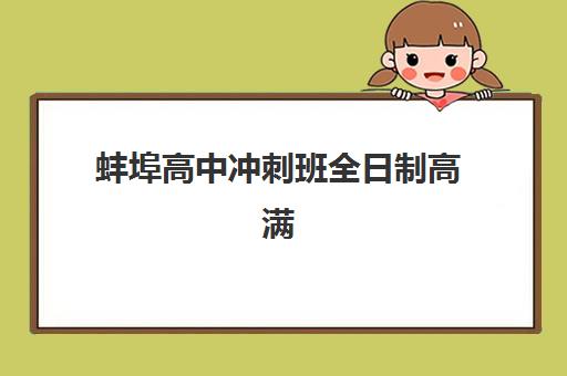 蚌埠高中冲刺班全日制高满意度机构案例集如何科学参考？2025年权威TOP5案例解析、择校标准与成功经验全攻略