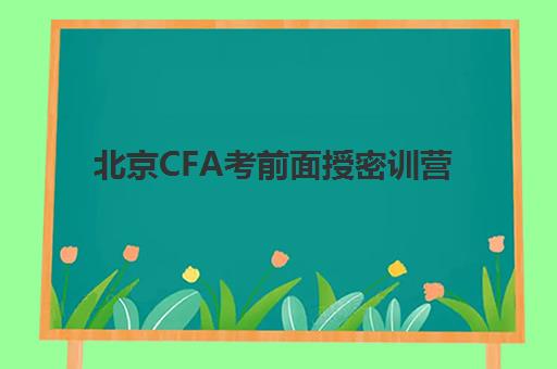 北京CFA考前面授密训营机构优质服务案例集如何查询？2025年权威排名、各校特色解析与科学择校全指南