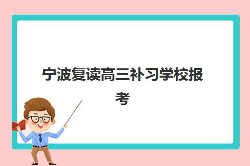 宁波复读高三补习学校报考点需要工作证明吗？2025年报名材料清单、办理流程与避坑全指南