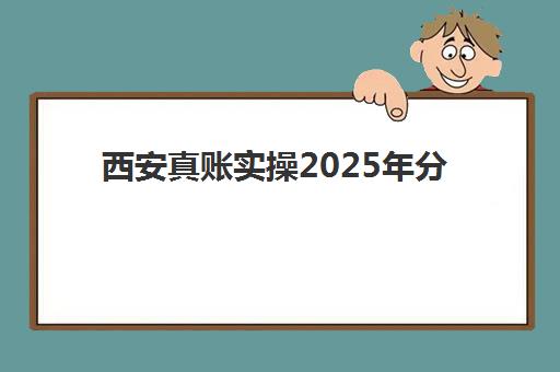 西安真账实操2025年分数线是多少？最新官方数据解读、备考策略与成功通过全指南