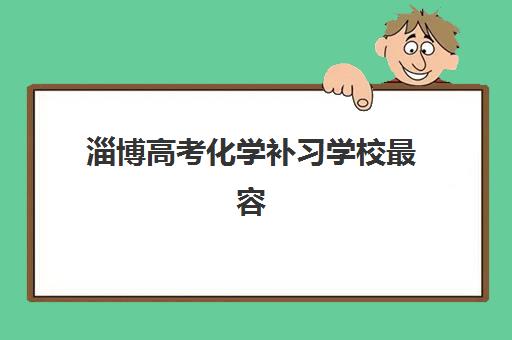 淄博高考化学补习学校最容易的大学排名如何查询？2025年最新TOP10榜单、择校指南与升学规划全解析