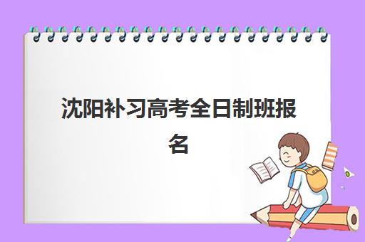 沈阳补习高考全日制班报名费什么时候退回？2023年最新退款流程、时间节点与成功案例全解析