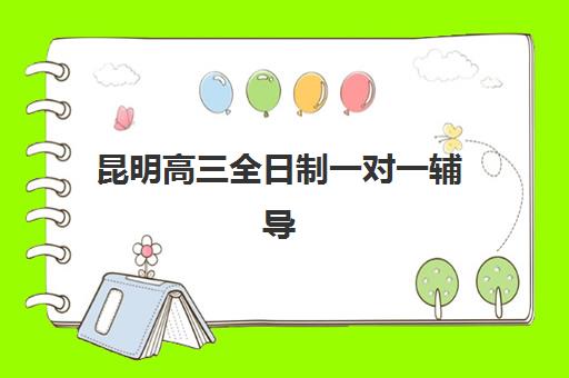 昆明高三全日制一对一辅导机构排名榜单深度剖析：2025年度权威测评与科学择校全攻略