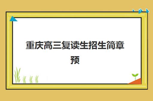 重庆高三复读生招生简章预报名考点在哪查？2025年权威查询指南、步骤详解与避坑攻略