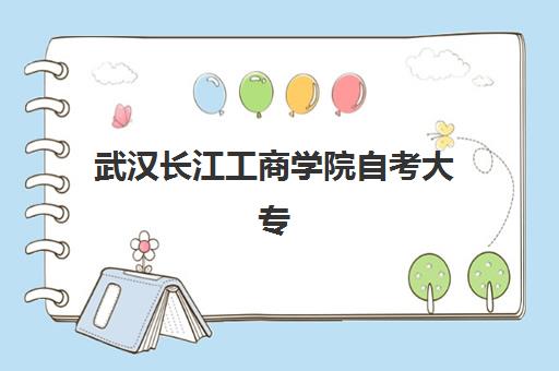 武汉长江工商学院自考大专学历辅导机构哪家强一点？2025年实力机构对比与择校全攻略