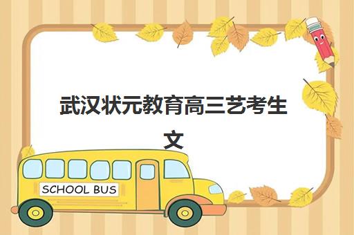 武汉状元教育高三艺考生文化培训班收费价目表如何查询？2025年最新收费标准、班型选择技巧与性价比深度解析
