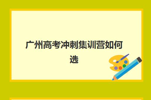 广州高考冲刺集训营如何选择？2025年全日制班排名榜单与择校指南