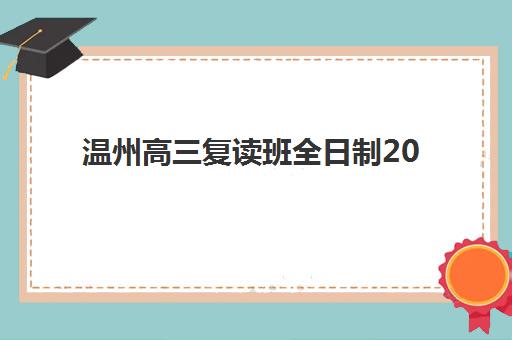 温州高三复读班全日制2025报名时间表如何科学规划？最新时间节点、报名流程与备考指南全解析